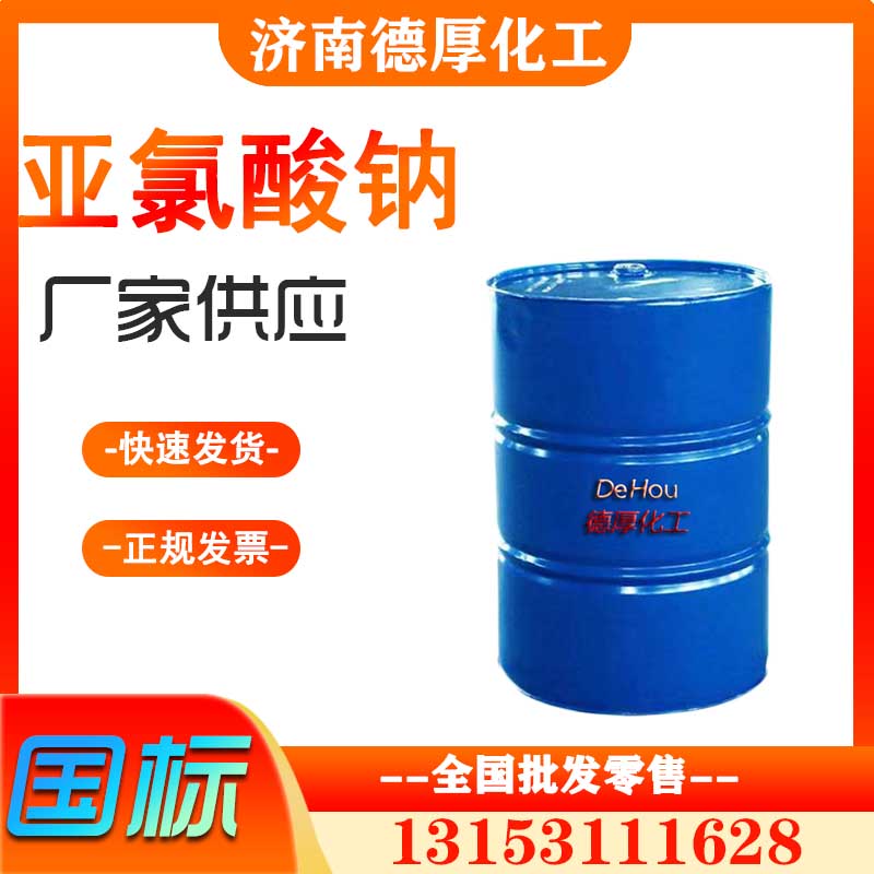 亞氯酸鈉廠(chǎng)家工業(yè)級(jí)現(xiàn)貨 白色 亞氯酸鈉 90%漂白、脫色劑、清毒劑、拔染劑